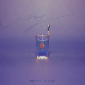 My Trouble - 2018 • Single/EP
