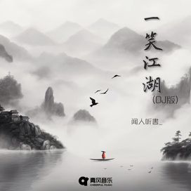 一笑江湖 (dj版) - 2023 • Single/EP