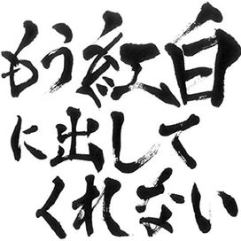 Mou Kouhaku Ni Dashite Kurenai - 2019 • Álbum