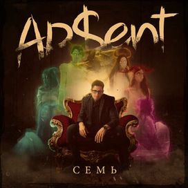 Семь (Seven) - 2019 • Álbum
