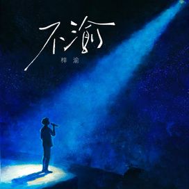 不渝 - 2025 • Sencillo/EP