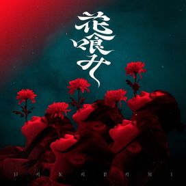 花嗆み (hanabami) - 2025 • Single/EP