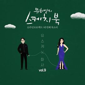 [Vol.8] You Hee yul's Sketchbook 10th Anniversary Project : 4th Voice 'Sketchboo - 2019 • Single/EP