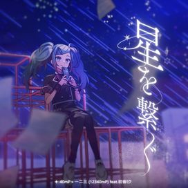 星を繋ぐ - 2023 • Sencillo/EP