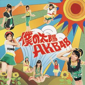 Boku No Taiyou - 2007 • Sencillo/EP