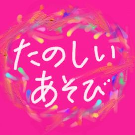 Tanoshii Asobi - 2012 • Single/EP