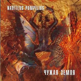 Чужая земля - 1993 • Álbum