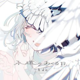 Eien No Akuruhi - 2022 • Sencillo/EP