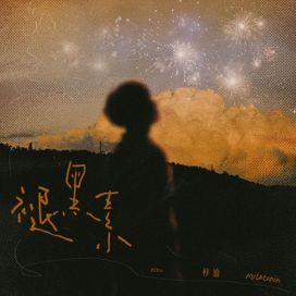 褪黑素 - 2025 • Sencillo/EP