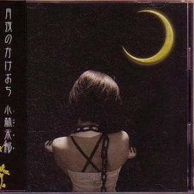 Tsukiyo no Kake Ochi - 2005 • Álbum