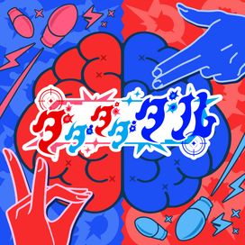 ダダダダダル (dadadadadaru) (feat. Hatsune Miku &amp; Kasane Teto) - 雨良 (amalaa)