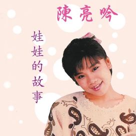 娃娃的故事 - 陳亮吟 (Liang-yin Chen)