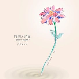 Jikuu no Kotoba - 2012 • Álbum
