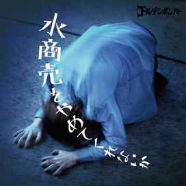 Mizushoubai Wo Yamete Kurenai Ka - 2016 • Single/EP