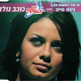 ים של דמעות (מתוך לא נפסיק לשיר - כוכב נולד)‏ - 2003 • Single/EP