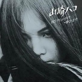 1975 Debut Concert ~ Tobimasu - Hako Yamasaki