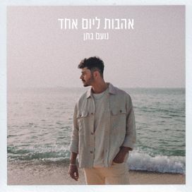 אהבות ליום אחד (Ahavot Leyom Ehad) - 2021 • Sencillo/EP