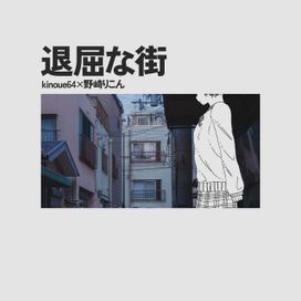 Taikutsunamachi (feat. Rikon Nozaki) - 2024 • Sencillo/EP