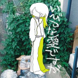 いびつな愛ですが - 2025 • Álbum