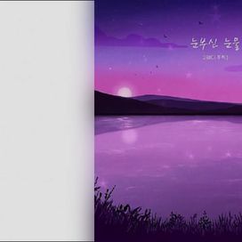 Dazzling Tears (눈부신 눈물) - 2023 • Sencillo/EP