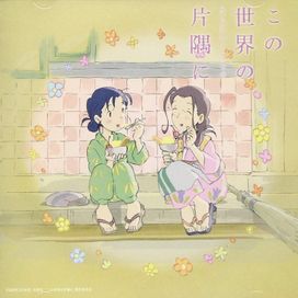 "In the corner of this world" More Soundtracks - 2019 • Álbum