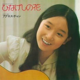 ひなげしの花 (hinageshi no hana) - 1973 • Álbum