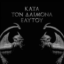 Κατά τον δαίμονα εαυτού - 2013 • Álbum