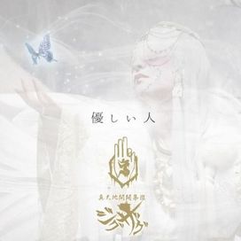 優しい人 - -Shintenchi Kaibyaku Shudan- zigzag (-真天地開闢集団-ジグザグ)