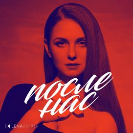 После нас (posle nas) - 2018 • Sencillo/EP