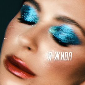 Я жива (I'm Alive) - 2021 • Álbum