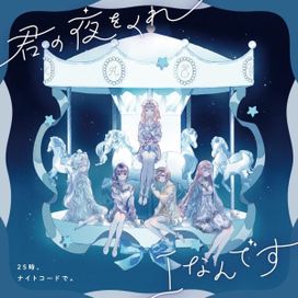 Kimi no Yoruwo Kure / i Nandesu - 2023 • Single/EP