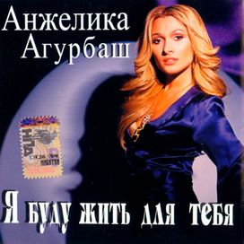 Я Буду Жить Для Тебя - 2007 • Álbum