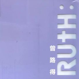 Ruth: 粵語版 - 2002 • Álbum