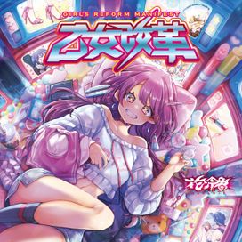 乙女改革 (otome kaikaku) - 2021 • Álbum