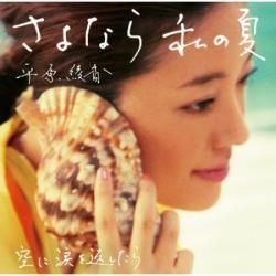 Sayonara Watashi No Natsu - 2008 • Sencillo/EP