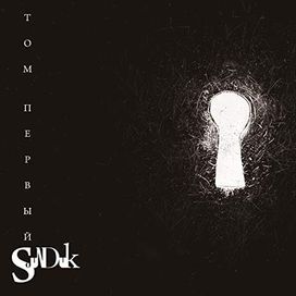 том первый - Sounduk