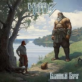 былинный берег - 2023 • Sencillo/EP
