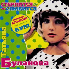 Стерпится-Слюбится - 1997 • Álbum