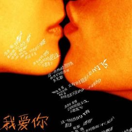 Wo Ai Ni - 2009 • Single/EP