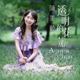 透明的花瓣 (Tòumíng De Huābàn) - 2022 • Single/EP