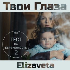Твои Глаза - 2019 • Single/EP