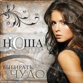 Выбирать чудо (Vybirat' Chudo) - 2010 • Álbum