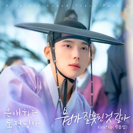 To Beloved Thief, Pt. 2 (Original Soundtrack) - 2026 • Single/EP