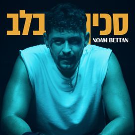 סכין בלב (Sakin Ba'lev) - 2023 • Sencillo/EP