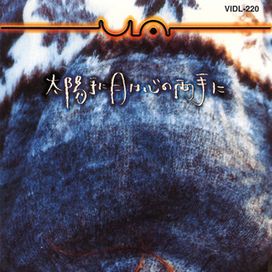 太陽手に月は心の両手に - 1996 • Sencillo/EP