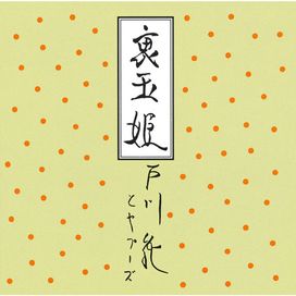 Ura Tamahime - 2016 • Álbum