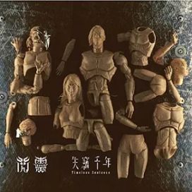 失竊千年 / Timeless Sentence - 2015 • Álbum