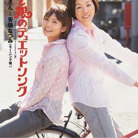 Haha To Musume No Duet Song - 2003 • Single/EP