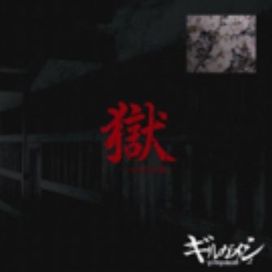 Goku -Shohan Kata Enban- - 2005 • Álbum