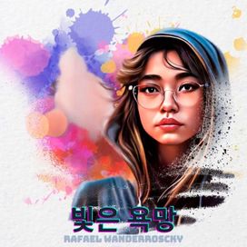 빛은 욕망 - 2024 • Sencillo/EP